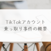 TikTokアカウント乗っ取り事件の概要 稗田利明