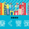 自分の日常は誰かの非日常だった～「書く習慣」を読んで