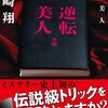 電子書籍厳禁。【逆転美人】（ネタバレなし）