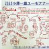 「小澤一雄ユーモアアート展」