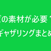 【PSO2】どの素材が必要？ギャザリングまとめ