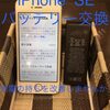 iPhoneSEのバッテリーの調子はいかがですか？