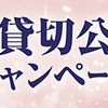 プリマハム｜宝塚歌劇貸切公演ご招待キャンペーン