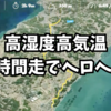 高湿度高気温の2時間走でヘロヘロ