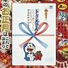 【きょう午前10時から】CSテレ朝チャンネルにて今年もドラえもん一挙放送企画があるぞ！