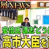 統一教会の韓鶴子総裁に提出されたＴＭ（トゥルーマザー）文書に高市早苗首相が「総裁になることが天の最大の願い」  、長島昭久前首相補佐官が合同結婚式を挙げた信者で「近い将来の大臣候補」と書いてあった。