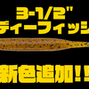 【ノリーズ】様々なベイトを演出する王道スティック「3-1/2"レディーフィッシュ」に新色追加！