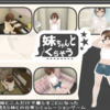 妹ちゃんとくらそう【ゲーム】はDLsiteがおすすめ!!内容や感想も紹介!!