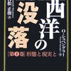 西洋の没落 オスヴァルト シュペングラー