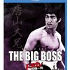 ブルース・リー主演作6連発