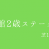 【函館2歳ステークス】G3