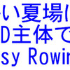 夏場はLSD漕主体でEasy Rowing
