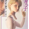 ひとりっ子／グレッグ・イーガン