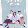 韓国ドラマ「ラブ・トライアングル〜また君に恋をする〜」感想 / イ・ジョンシン主演 ちょっと珍しいタイムスリップラブコメディ
