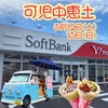 岐阜県のソフトバンク可児中恵土にスイーツヒーロー登場予告♪クレープのキッチンカー