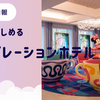 【宿泊レビュー】安いのにディズニー気分を満喫できるセレブレーションホテル！