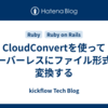CloudConvertを使ってサーバーレスにファイル形式を変換する