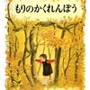 末吉暁子と林明子が描く│『もりのかくれんぼう』の見どころを紹介