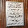  5.4進行方向別通行区分、SIMI LAB、DJ's：オカモトレイジ (OKAMOTO'S)、Hi'Spec & DJ ZAI (SIMI LAB)、MC：長州ちから（十代暴動社） /新代田フィーバー