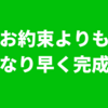 お約束よりもかなり早く完成