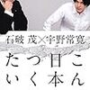 2010年代の日本と政治〜石破茂×宇野常寛『こんな日本をつくりたい』