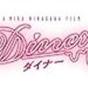 【歩くリトマス試験紙の反応記録】映画『Diner』に基準の難しさをみる