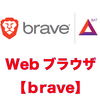 Webブラウジングするだけでお金が稼げるWebブラウザ【Brave】を紹介