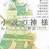 小説の神様 わたしたちの物語 小説の神様アンソロジー