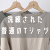 普遍的な魅力。ユニクロUのクルーネックTシャツをレビュー！