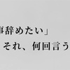 政権を2度投げ出した男