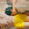 ひとりぼっちじゃない