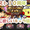 【モンスト】１０周年記念。モンコレDXでソロモン狙う！