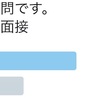 土日に選考するのはありか？