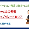 【2021年内に提供予定】Windows11の発表 - 無償アップグレード有〼 -