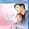 W-君と僕のいる世界- （ドラマ）ネタバレ感想