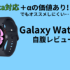 【Galaxy Watch 6】いつでもSuica決済したいならアリだけど…