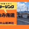 モトブログは毎年恒例の初詣ツーリング
