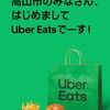 高山市で始まったUber Eatsを使ってみた