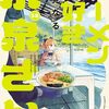 『ラーメン大好き小泉さん』コミックス10巻分が無料キャンペーン！最新13巻発売記念で4月21日まで
