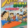 プロ野球?殺人事件!必勝攻略法を持っている人に  大至急読んで欲しい記事