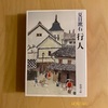 『行人』夏目漱石｜人間の内面に存在する煩悩