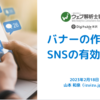 0から学ぶ 実践DXセミナー「SNSの有効活用とバナーの作成」