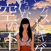 映画的展開と異様な面白さ！『パンティストッキングのような空の下』の魅力