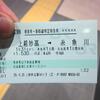 2016年1月30・31日の関東私鉄メインの「週末パス」の旅（最終回）・第2日目その8「新幹線で糸魚川駅へ戻り、今回の旅が終わりました」