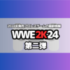 WWE2Kシリーズ最新作「WWE2K24」新規/復活要素紹介　3月8日に発売する海外プロレスゲーム。第二弾