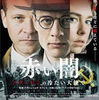 映画『赤い闇 スターリンの冷たい大地で』を観る