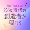 世の中が乱れる時、次の時代の創造者が現れる１：足利尊氏（予言）