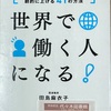 （読書）世界で働く人になる