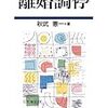 素人が離婚に関する本を買うならこの１冊！「離婚調停」秋武憲一著