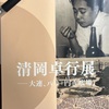 神奈川近代文学館の「清岡卓行」展ーー大連、パリ「円き広場」を訪問ーー二刀流（詩と小説。野球と文学）。